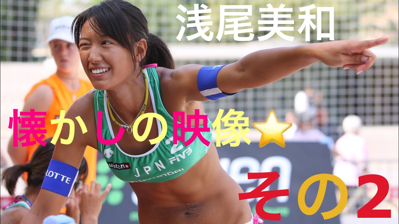 【浅尾美和】【懐かしの映像⭐️】② ビーチバレーが注目される。