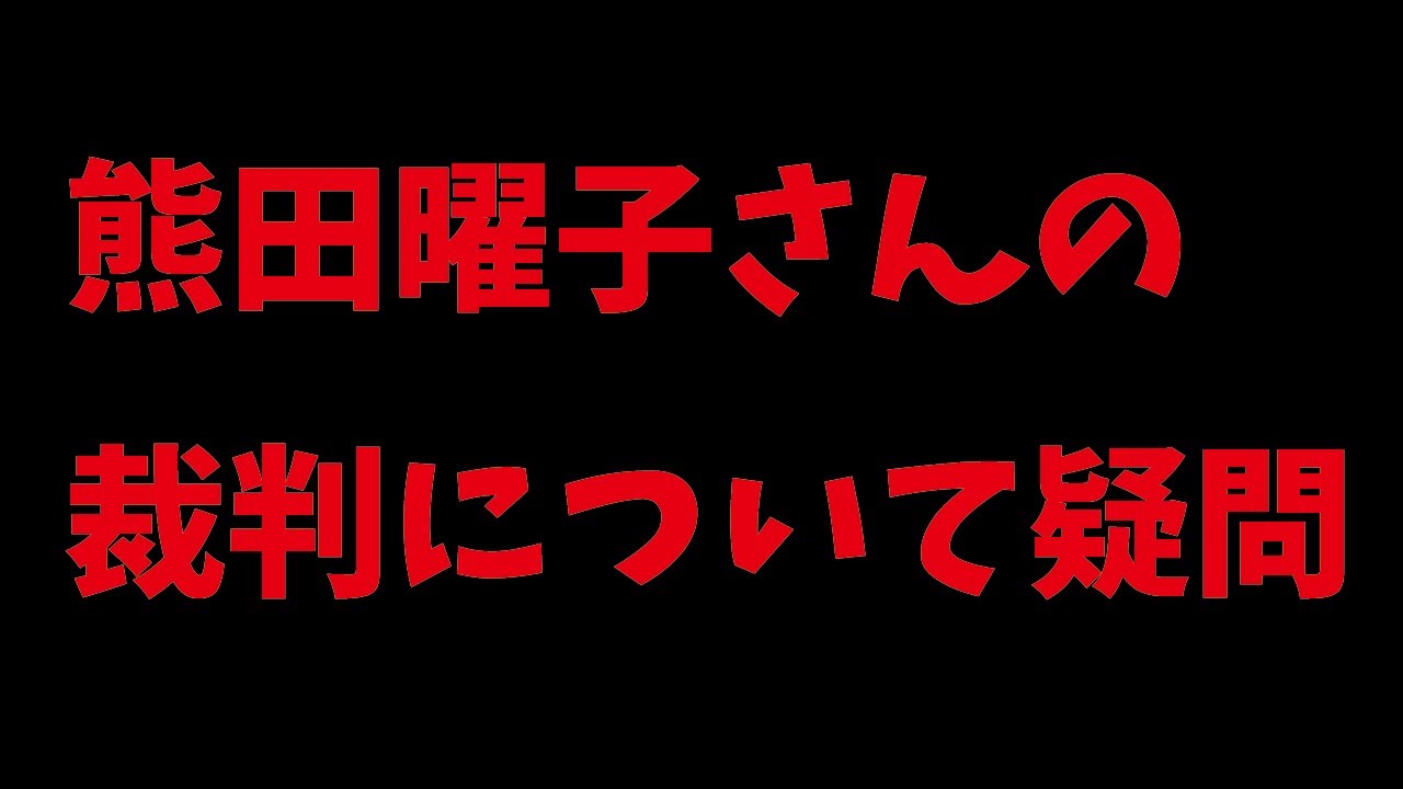 熊田曜子さんの裁判について疑問があるので説明します【生放送アーカイブ】