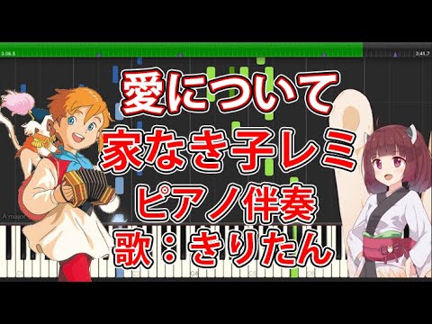 【家なき子レミ】AIきりたん愛について/さだまさし【NEUTRINOカバー】ピアノver 家なき子レミ 作曲:服部克久 世界名作劇場 anime ienakiko remi Synthesia
