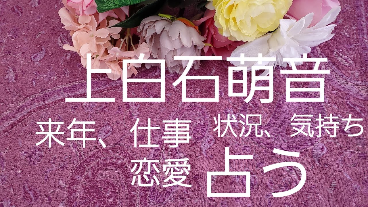 【占い】上白石萌音、来年の仕事、恋愛、状況、思いをタロットでみた