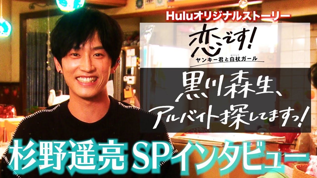 【杉野遥亮】恋です!Huluオリジナルストーリー配信決定SPインタビュー【日テレドラマ公式】