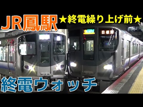 終電ウォッチ☆JR鳳駅 阪和線・羽衣線の最終電車! 終電案内自動放送など 終電繰り上げ前