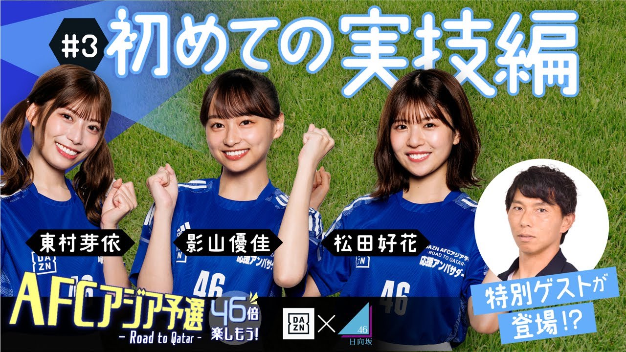 第3弾は初めての実技に挑戦!|「DAZN AFCアジア予選–Road to Qatar– 応援アンバサダー 特別コンテンツ(日向坂46 影山優佳、東村芽依、松田好花)」