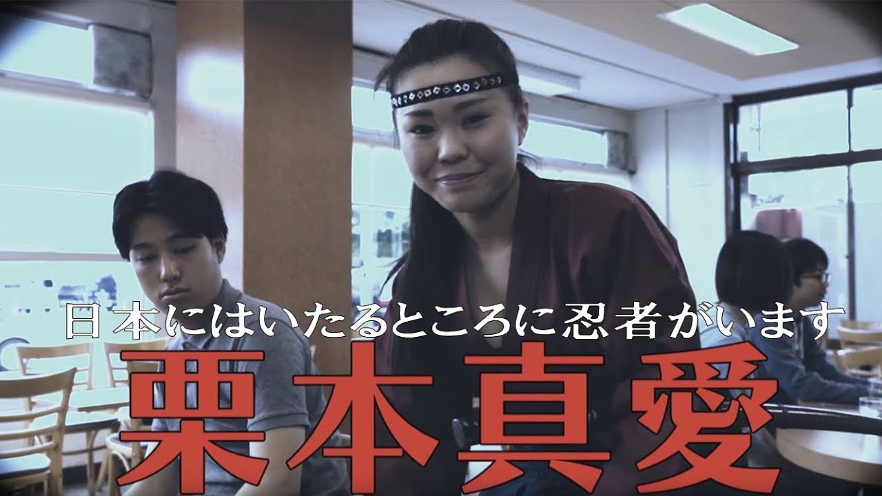 東映京都俳優部ショートムービーvol.17「日本にはいたるところに忍者がいます」栗本真愛