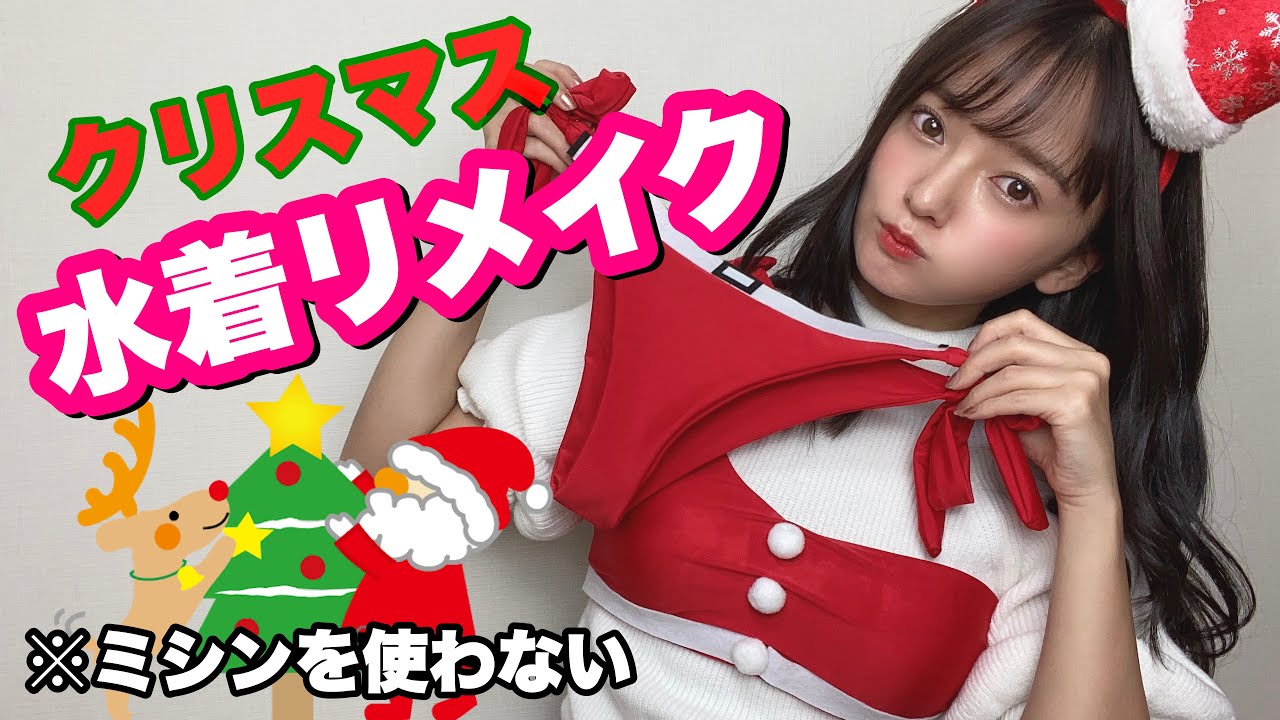 簡単!クリスマスリメイクビキニ!