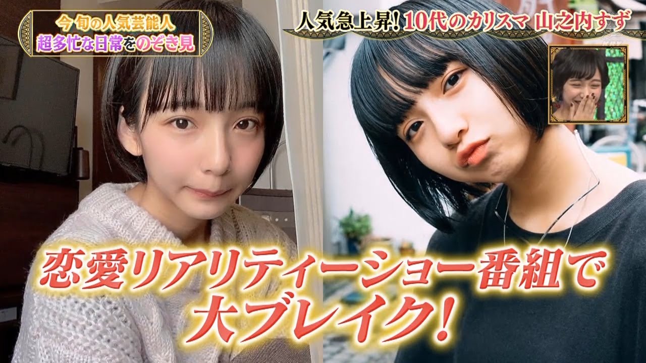 東海オンエアも大絶賛❗️10代のカリスマ山之内すず🌞 🌞【浜田雅功・松本人志】🌞 🌞 【ダウンタウン】