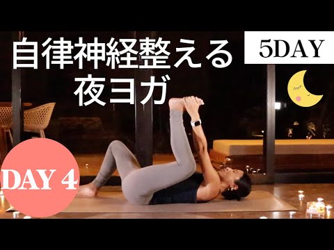【夜ヨガ④】自律神経を整える 夜ヨガ 17分 | Wellness To Go by Arisa