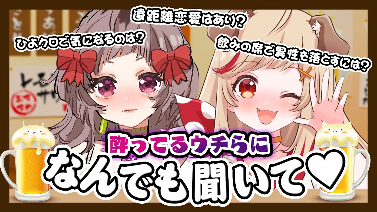 【#わとせし】ギリギリ飲みトーク!?酔ってるウチらは最強だゾ★【不磨わっと/瀬島るい/ あにまーれ】