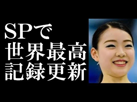 紀平梨花SP世界最高記録更新 83.97点で1位!