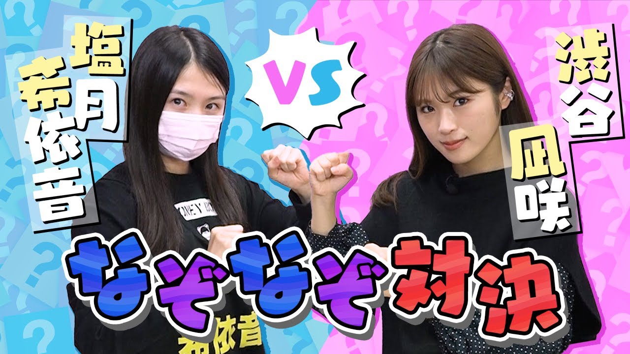【ぶっ潰す!】塩月希依音となぞなぞ対決【10歳差】