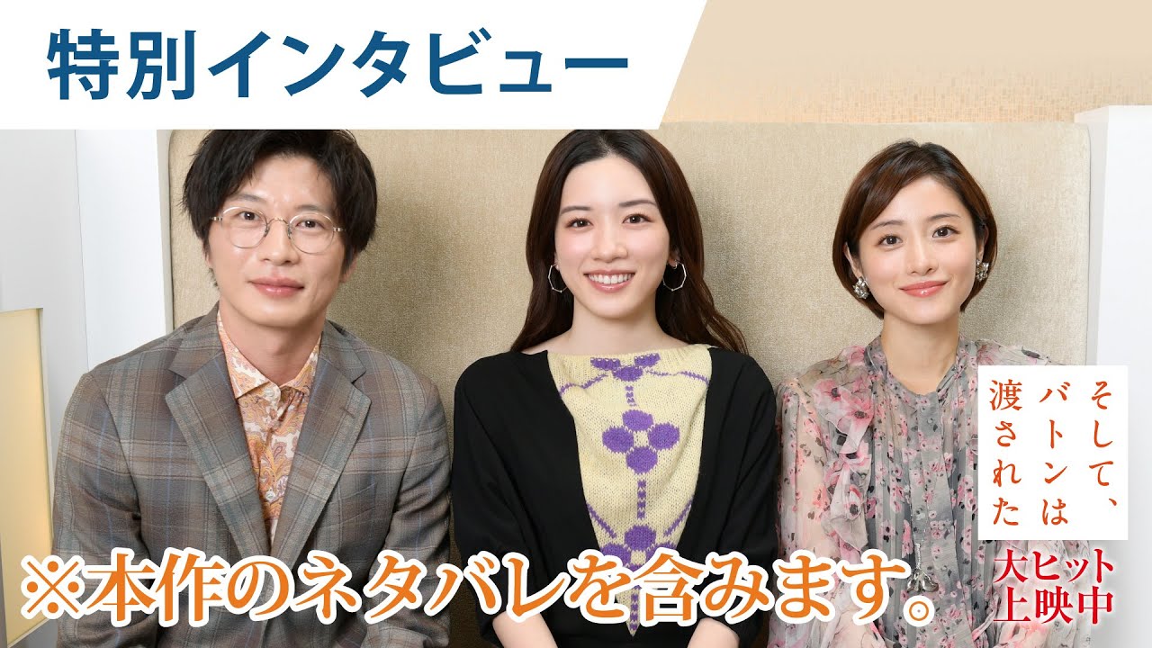 【ネタバレ解説】永野芽郁・田中圭・石原さとみが語る《命をかけた嘘と秘密》とは?映画『そして、バトンは渡された』特別インタビュー!