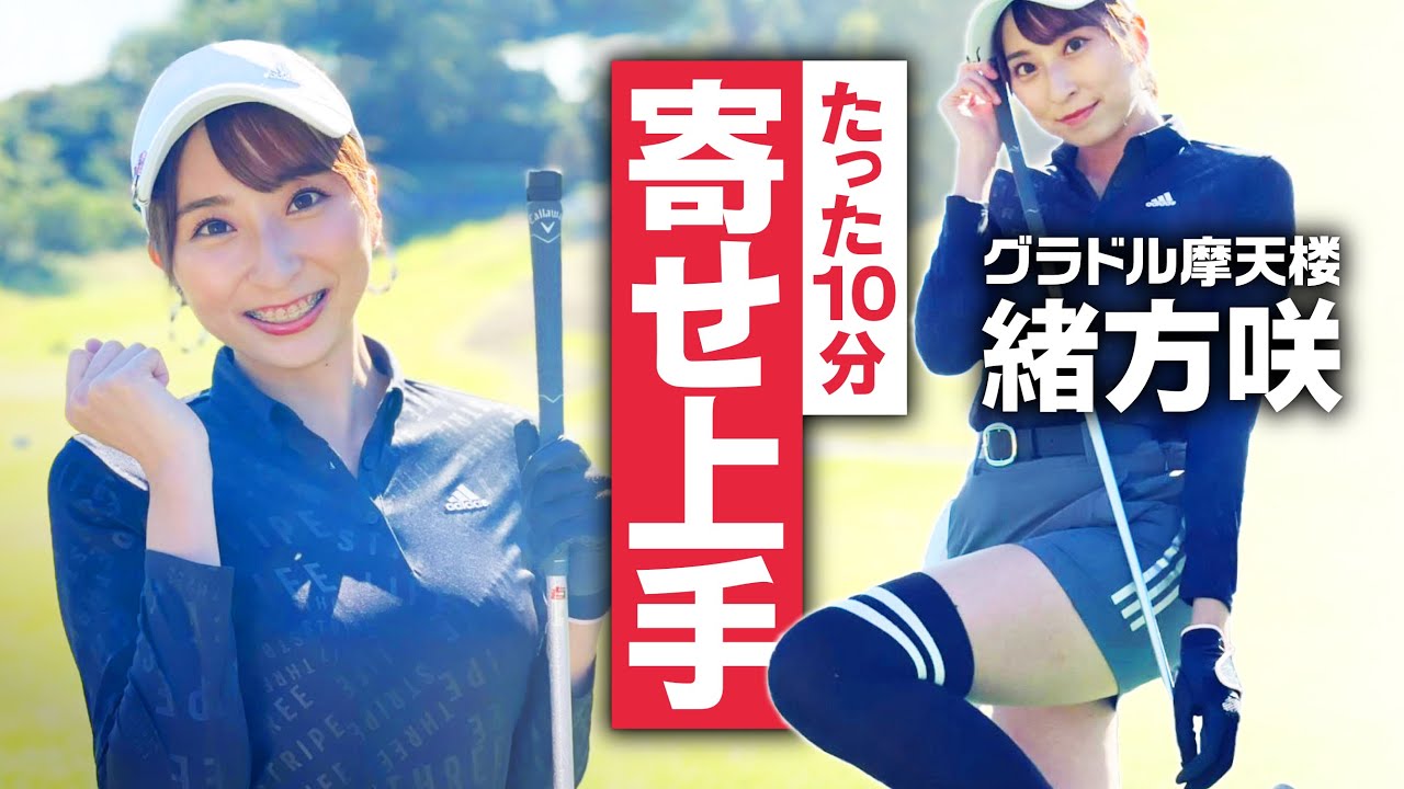 【緒方咲】たった10分でアプローチが見違えるようになりました【ゴルフ】【整体師プロゴルファー常住充隆】