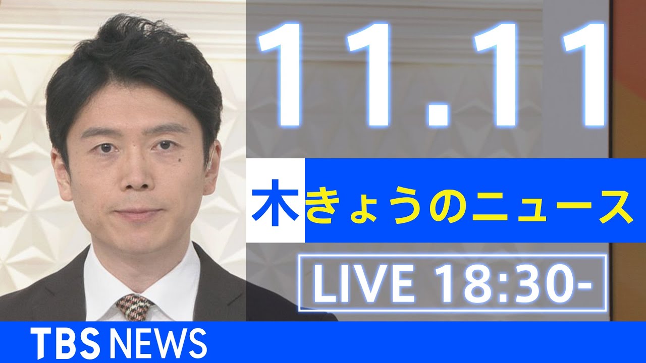 【LIVE】きょうのニュース 新型コロナ最新情報 TBS/JNN(2021年11月11日)