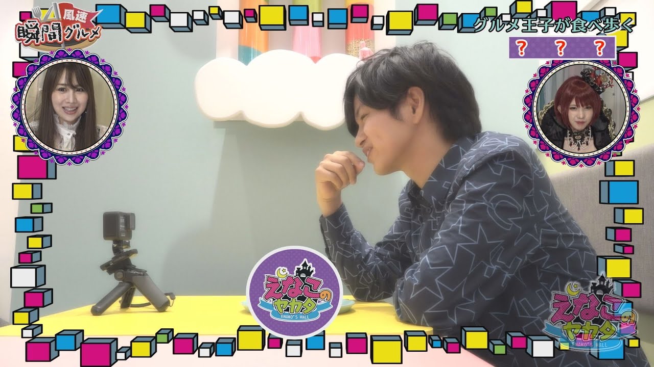 えなこのヤカタ(2021年11月9日放送 後編)