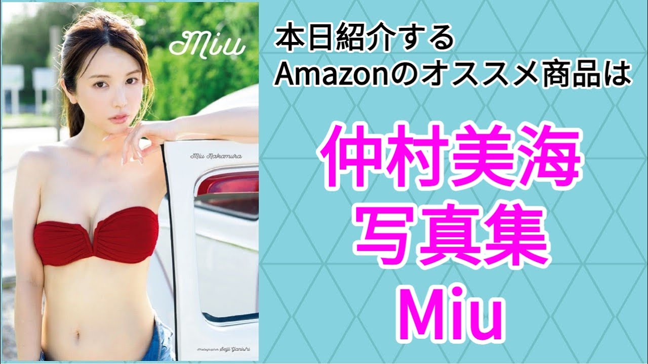 Amazonオススメ商品紹介:仲村美海 写真集『 Miu 』