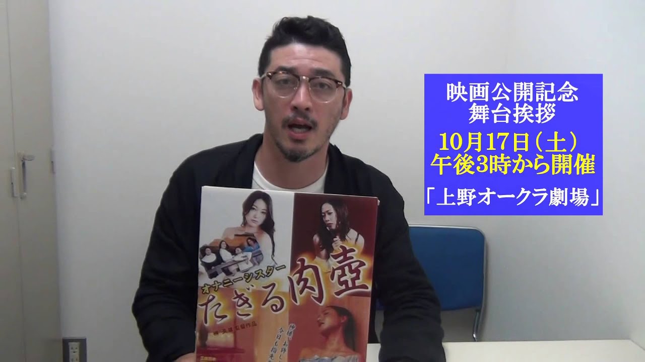 俳優の榊英雄がピンク映画監督に!映画 『オナニーシスター たぎる肉壺』 10/16~10/22 公開 貴重なPR動画!