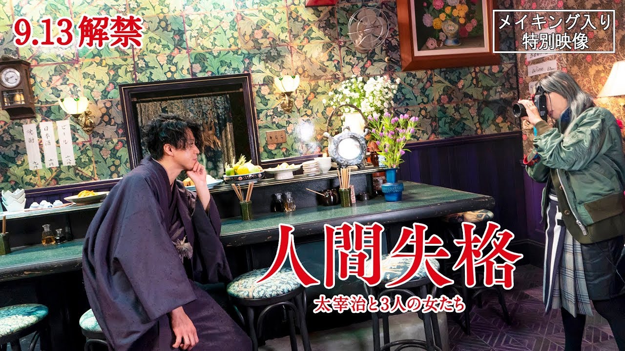 映画「人間失格 太宰治と3人の女たち」メイキング入り特別映像(30秒)