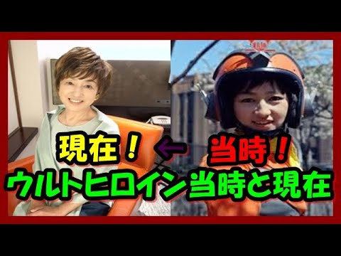 【特撮】『ウルトラマンシリーズ』でヒロインを務めた女優の出演当時現在を比較①・・