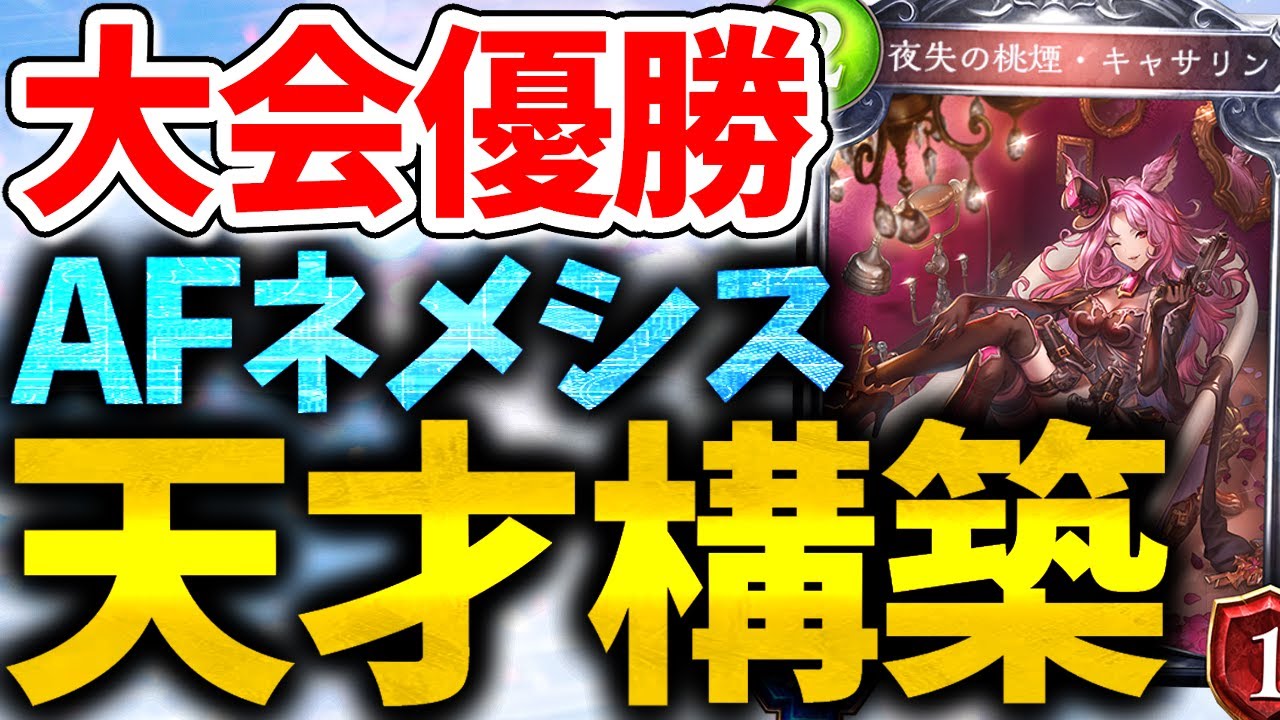 『JCG優勝』の『AFネメシス』が“天才構築”すぎた….【Vtuber/CTGいぶし銀/シャドバ/シャドウバース/最強デッキ】