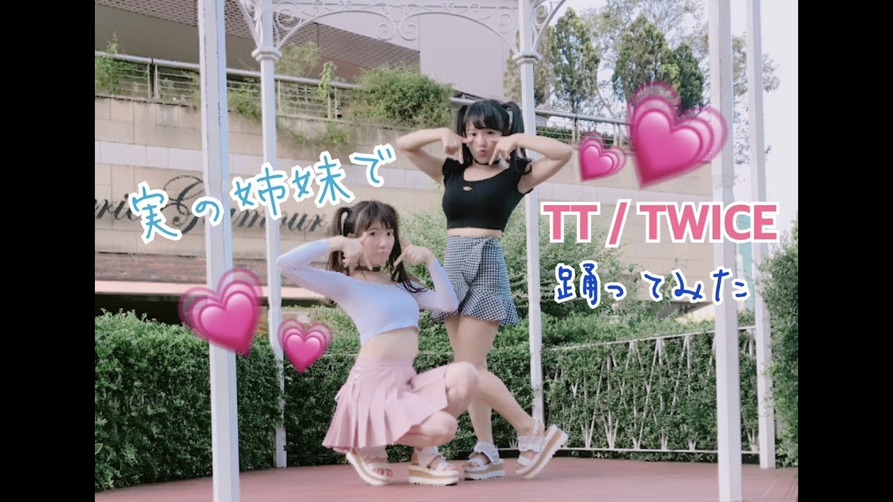 TT/TWICE 姉妹で踊ってみた TT/트와이스