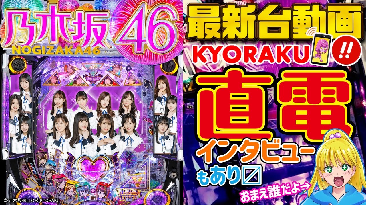 最速新台案内【P乃木坂46】ライトミドル1/229 継続率84% 【人気楽曲25曲搭載、卒業メンバー(Legend)も登場】メーカーさんに直電して聞いてみた!@KYORAKU CHANNEL
