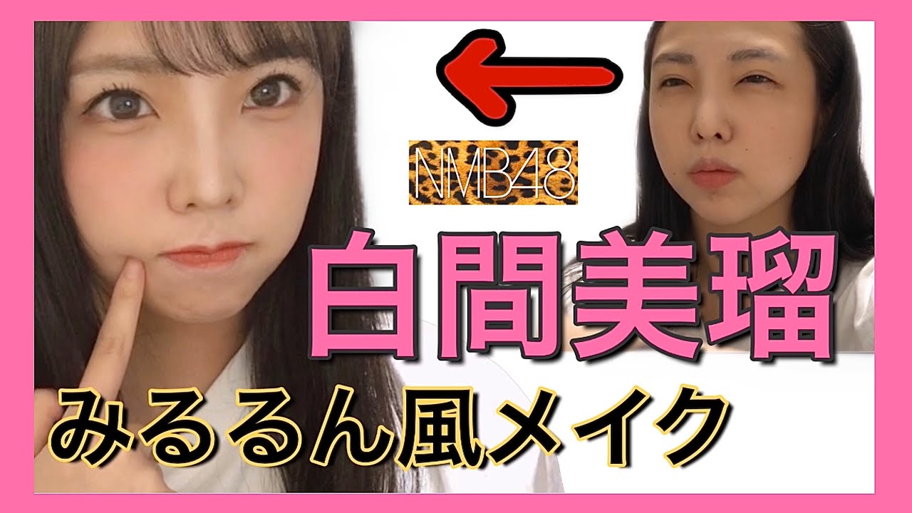 【NMB48】ざわちん師匠直伝!白間美瑠風メイク【みるるん】