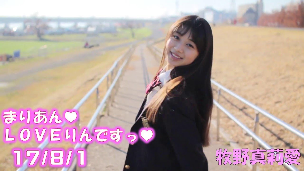 【娘。】牧野真莉愛のまりあん♥LOVEりんですっ♥ 17年8月1日放送