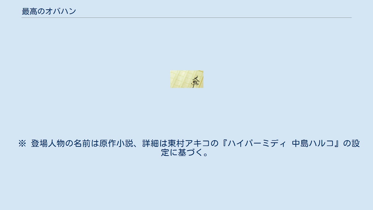 最高のオバハン