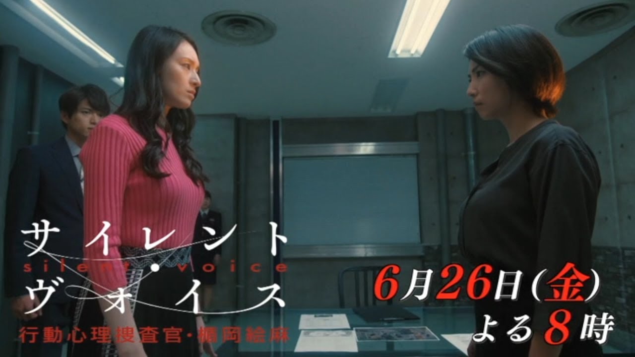 金曜8時のドラマ『サイレント・ヴォイス 行動心理捜査官・楯岡絵麻』第8話 主演:栗山千明|テレビ東京