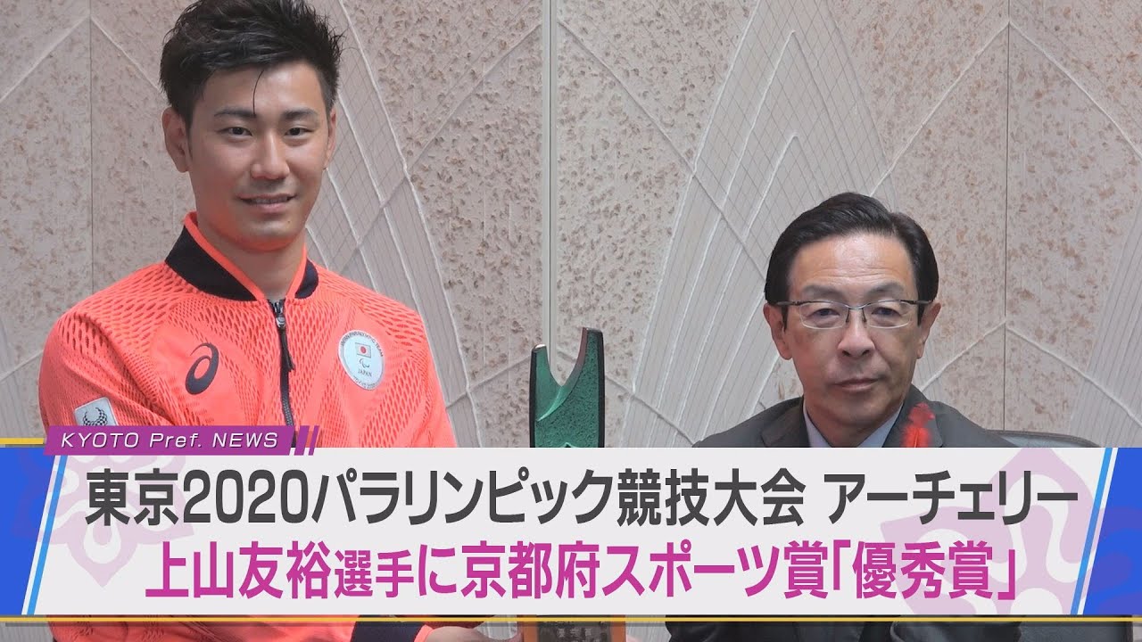 【京都ニュース/スポーツ】パラリンピック・アーチェリー5位入賞上山友裕選手【京都府スポーツ賞授与】