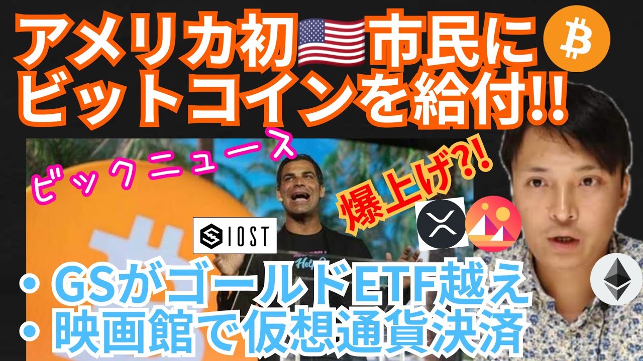 アメリカ初🇺🇸市民にビットコインを給付‼️仮想通貨 ニュース + BTC ETH XRP IOST MANA チャート分析