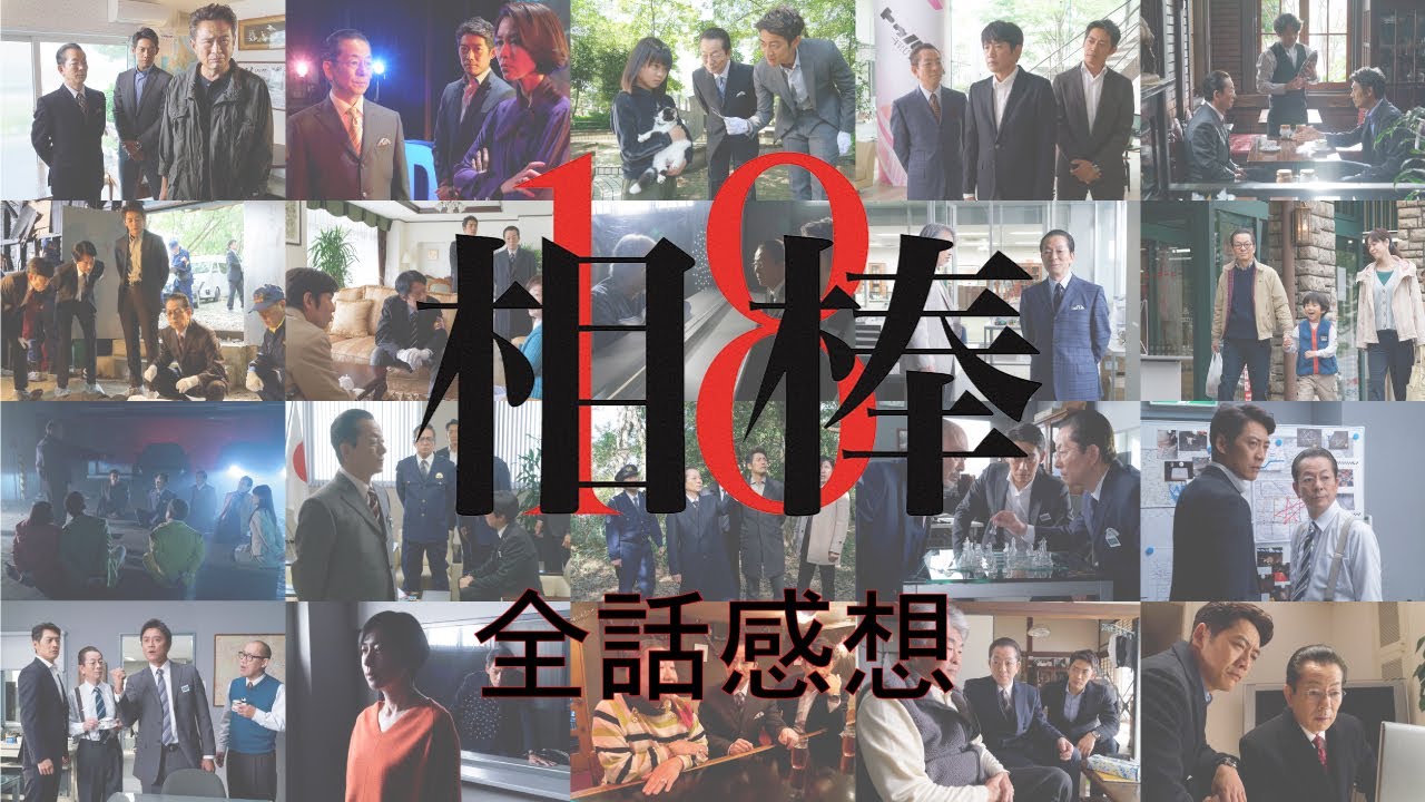 相棒18 全話感想集 各サブタイトル情報つき