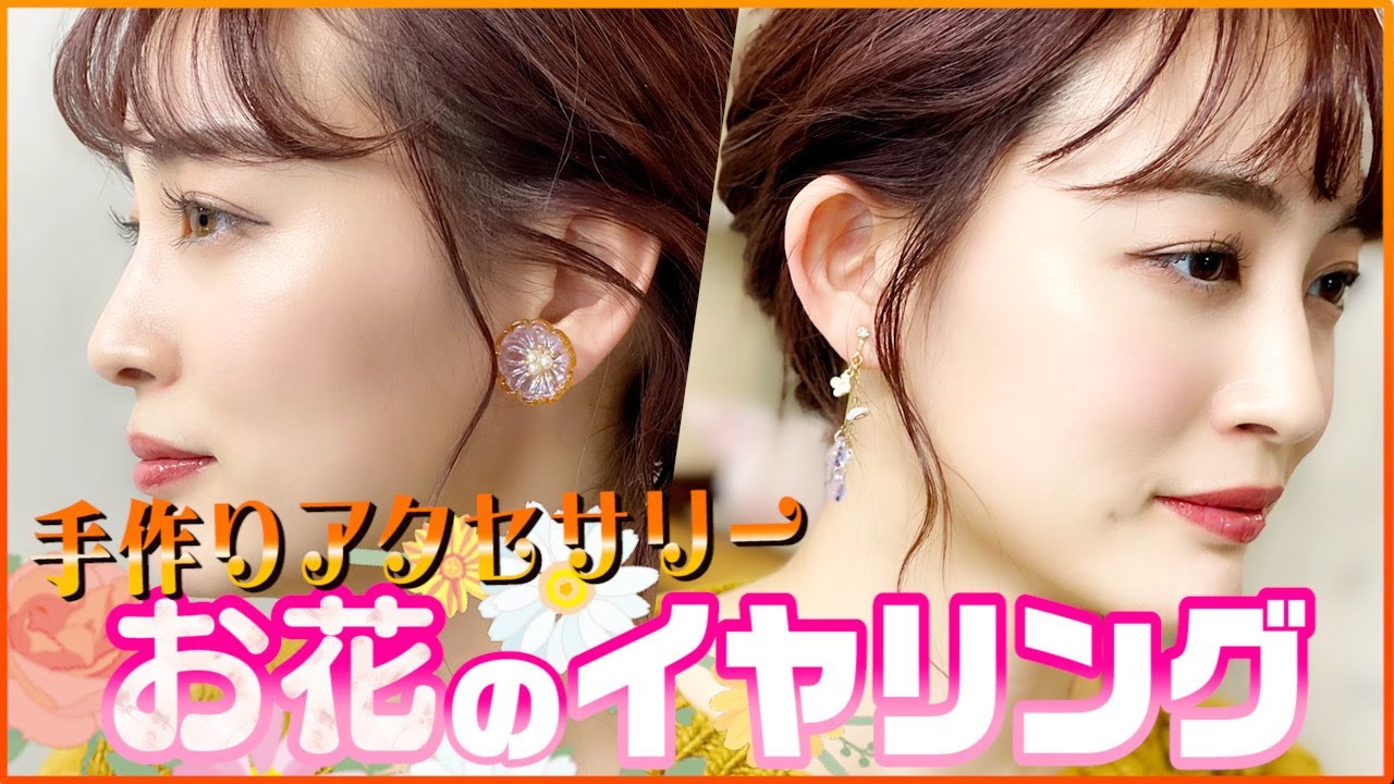 【手作り】お花の耳飾り、作ってみました♪