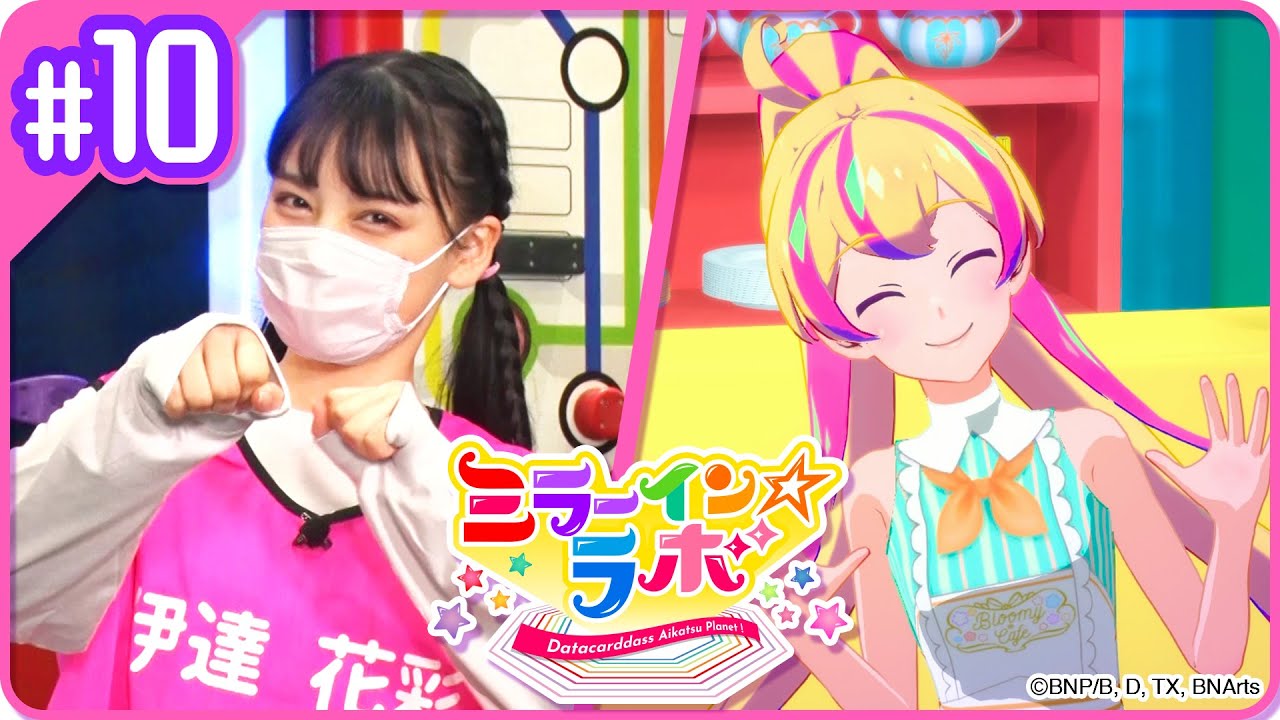 ミララボ☆#10 アイカツプラネット!