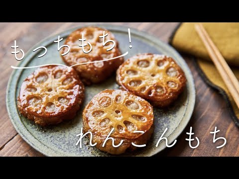 【もちもち偏愛】れんこんもちのレシピ・作り方