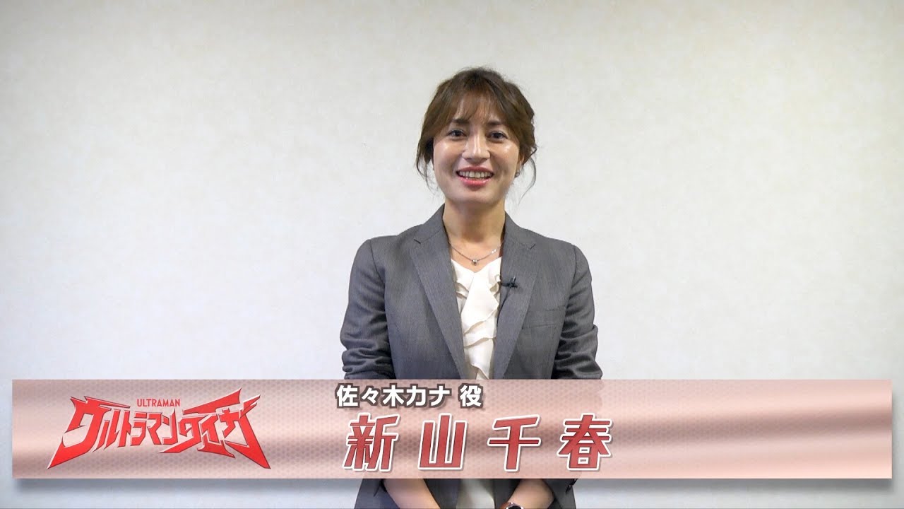 新番組『ウルトラマンタイガ』カウントダウンメッセージ!⑥~佐々木カナ役:新山千春さん~