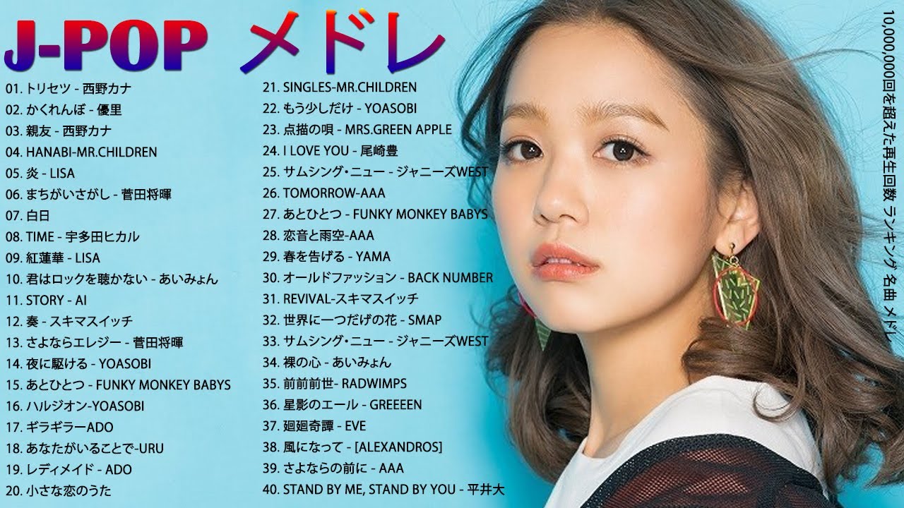 J – POP 最新 曲 ラ ン キ ン グ 邦 楽 2021 ♥♥ LISA,あ い み ょ ん,菅田将暉, YOASOBI, GReeeeN, KING GNU, 浜崎あゆみ,…
