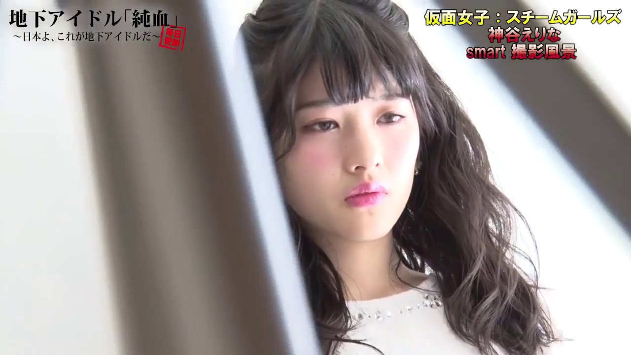 神谷えりな smart撮影風景