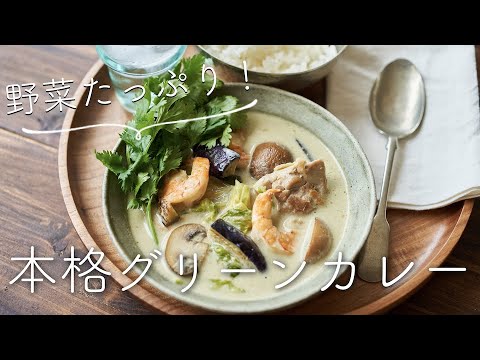 【野菜たっぷり!】グリーンカレーのレシピ・作り方