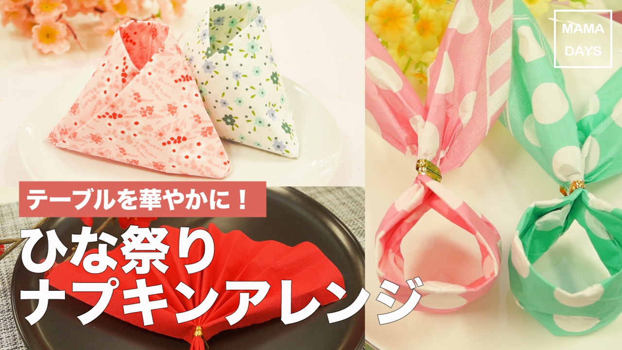 テーブルを華やかに!ひな祭りナプキンアレンジ