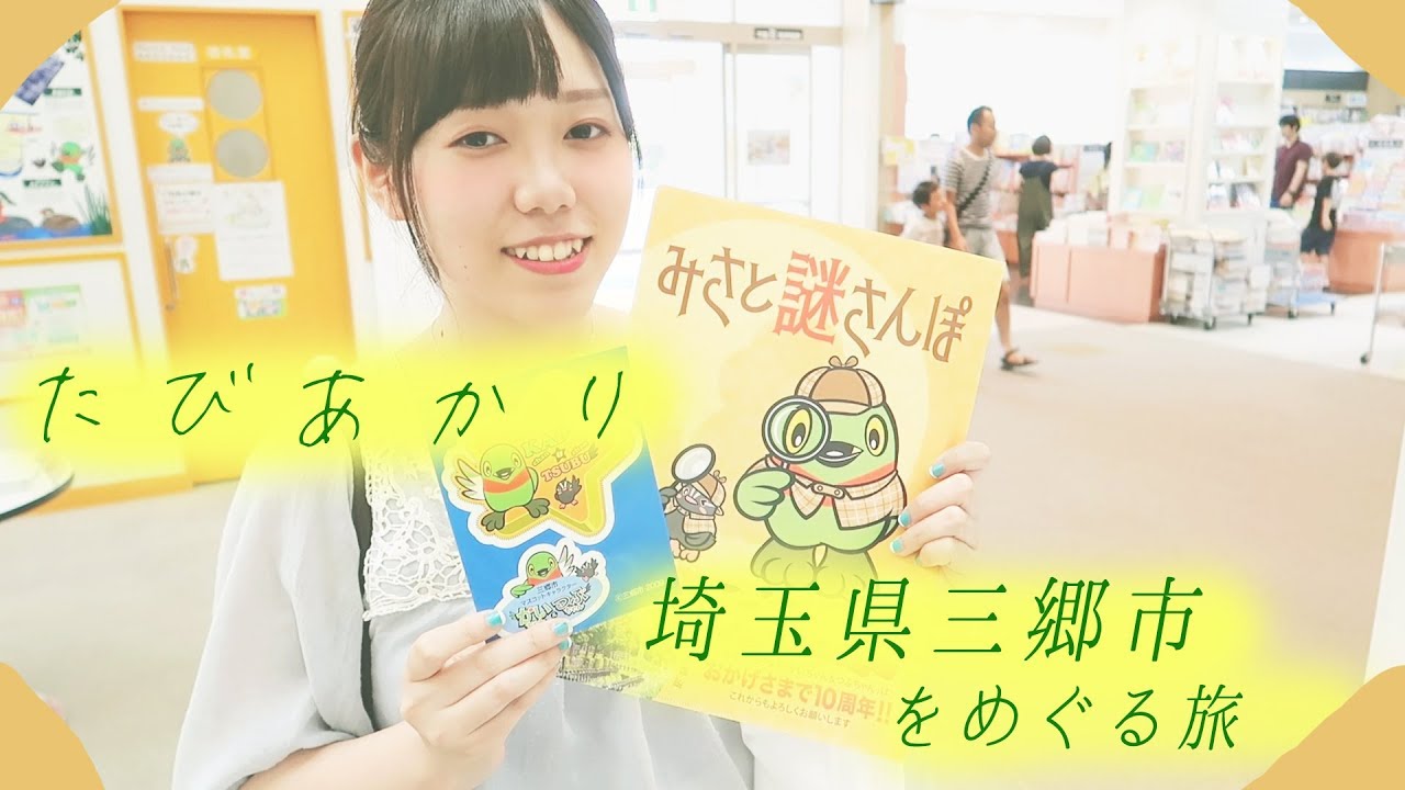 【たびあかり】 埼玉県三郷市編【第1回】