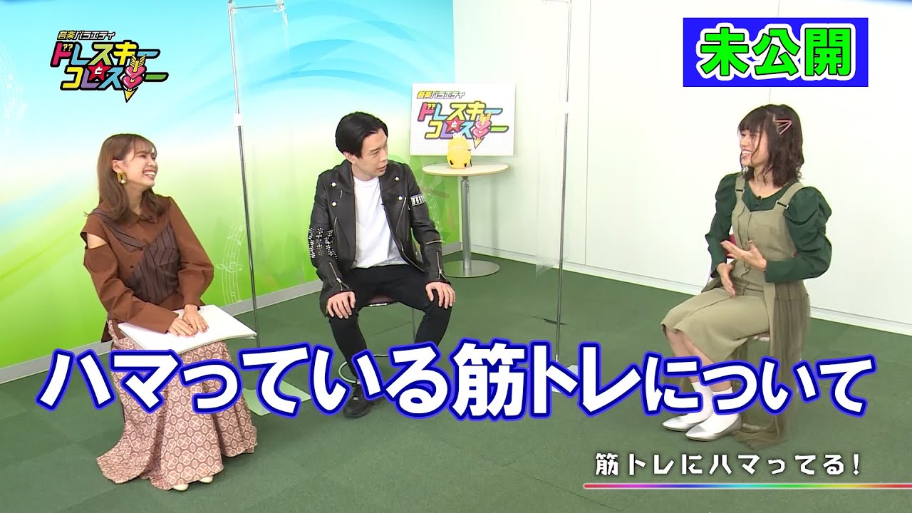 ハライチ岩井勇気と寺本莉緒が熊田茜音とトーク!ハマっている筋トレについて【ドレスキーとコレスキー#27未公開配信】
