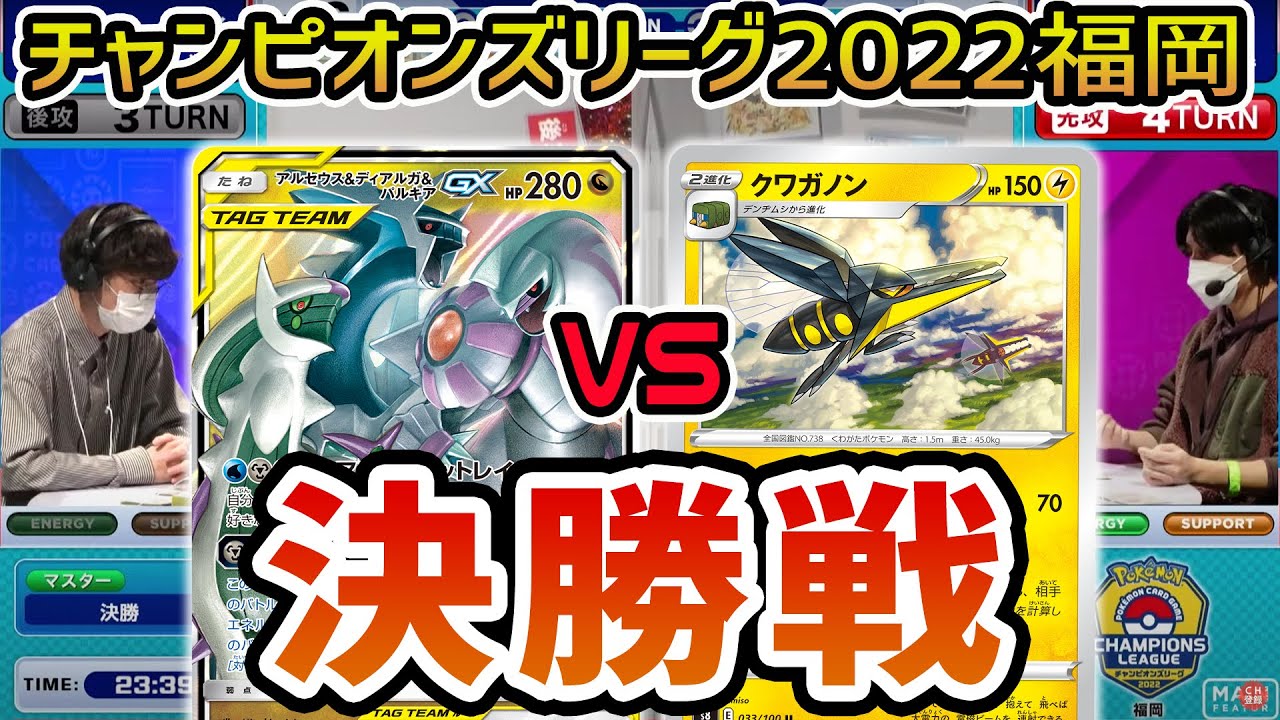 【ポケカ】決勝戦は一進一退の攻防!?アルセウス&ディアルガ&パルキアGX VS クワガノン【大型大会CL2022福岡】