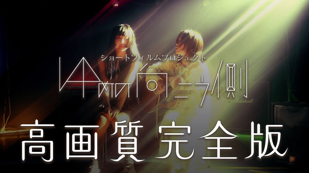 【高画質完全版】ショートフィルム「ゆめの向こう側」