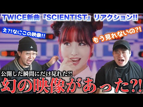【映像あり】待って!公開された瞬間しか見れなかった映像があったんだけど!!!【TWICE"SCIENTIST"MVリアクション】