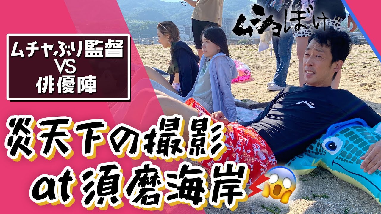【北村有起哉・武田玲奈VS監督】アツ過ぎる海メイキング㊙公開!!/ドラマ「ムショぼけ」(公式)