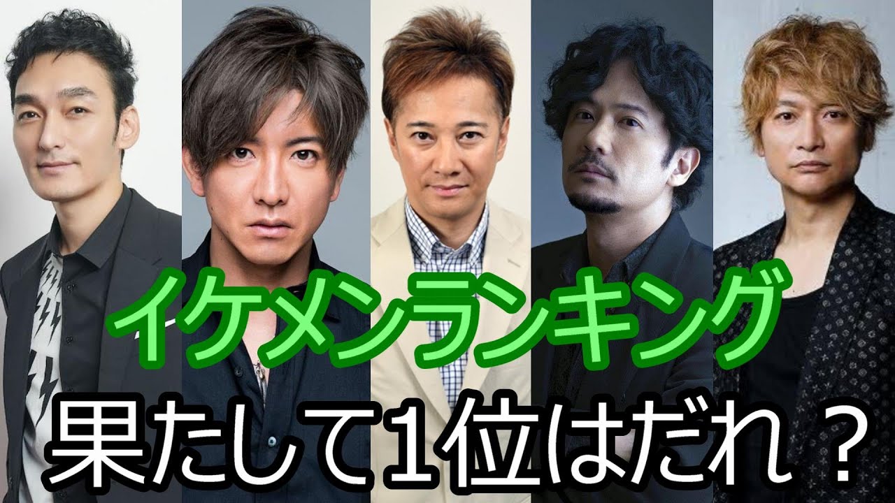 イケメンランキング Smap 中居正広 木村拓哉 稲垣吾郎 草なぎ剛 香取慎吾 で1番イケメンは誰 Yayafa