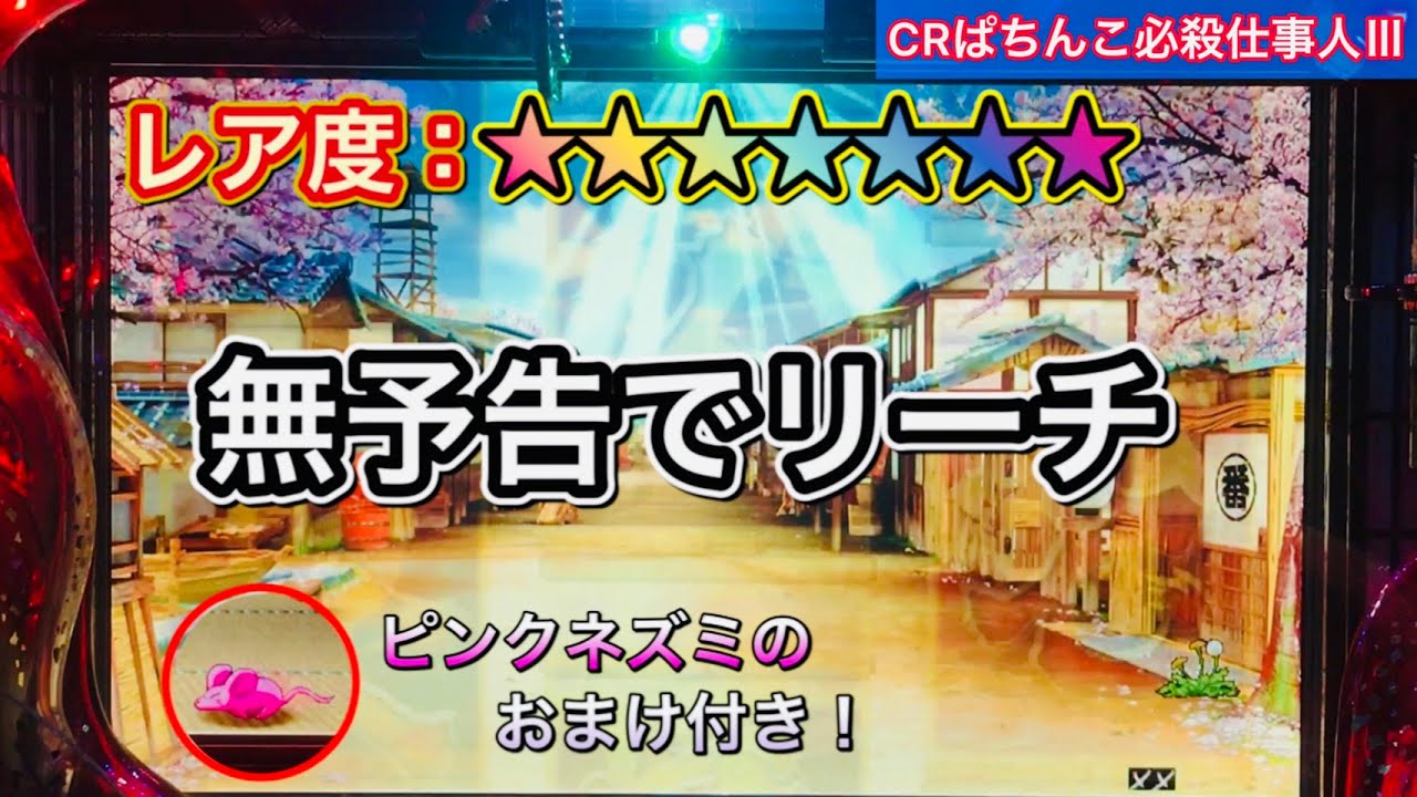 【CRぱちんこ必殺仕事人Ⅲ #48】え!予告なしテンパイ!?こんなの見たことない!