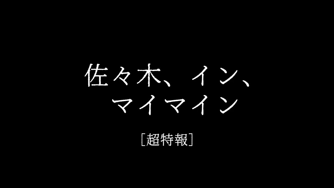 映画『佐々木、イン、マイマイン』超特報