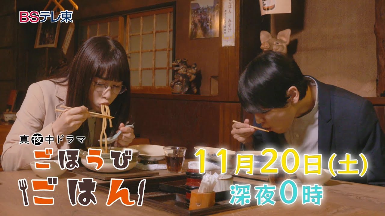 真夜中ドラマ「ごほうびごはん」第8話 | BSテレ東